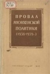 book Провал мюнхенской политики (1938—1939 гг.)