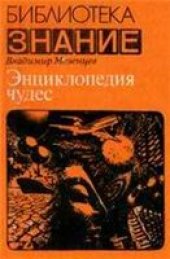 book Энциклопедия чудес. Обычное в необычном