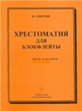 book Хрестоматия для блокфлейты. Пьесы и ансамбли