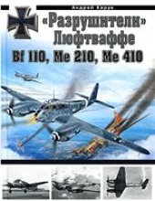 book Разрушители Люфтваффе Bf 110, Me 210, Me 410