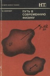 book Путь в современную физику