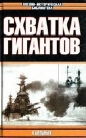 book Морские битвы Первой мировой: Схватка гигантов