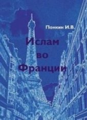 book Ислам во Франции