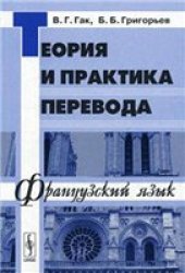 book Теория и практика перевода. Французский язык