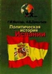 book Политическая история Испании XX века