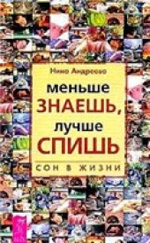 book Меньше знаешь, лучше спишь