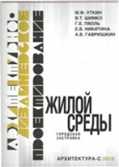 book Архитектурно-дизайнерское проектирование жилой среды. Городская застройка