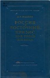 book Россия и Восточный кризис 20-х годов XIX века