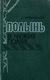 book Полынь в чужих полях
