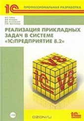 book Реализация прикладных задач в системе "1С:Предприятие 8.2"