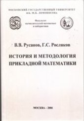 book История и методология прикладной математики