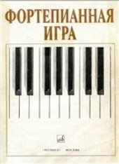 book Фортепианная игра (Школа игры на фортепиано)