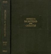 book Опыты. Второе издание в 2-х томах. Том 1 Книги 1-2