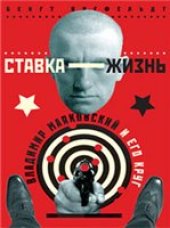 book Ставка - жизнь. Владимир Маяковский и его круг