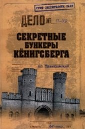 book Секретные бункеры Кёнигсберга