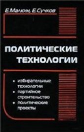 book Политические технологии