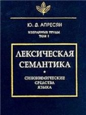 book Избранные труды. Т. 1. Лексическая семантика (синонимические средства языка)