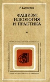 book Фашизм: идеология и практика