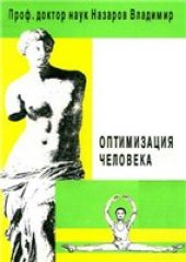 book Оптимизация человека