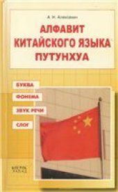 book Алфавит китайского языка путунхуа