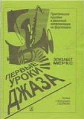 book Первые уроки джаза