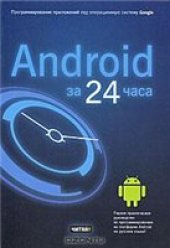 book Android за 24 часа. Программирование приложений под операционную систему Google