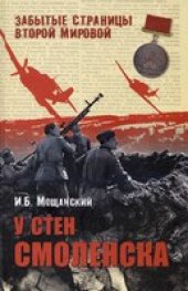 book У стен Смоленска