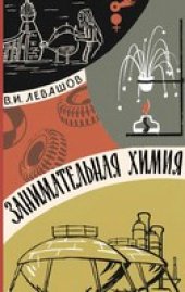 book Занимательная химия