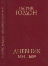 book Дневник 1684-1689