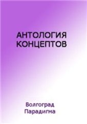 book Антология концептов. В 2 т. Том 1