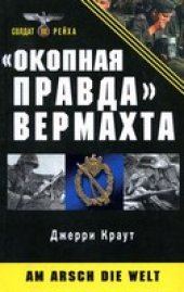 book Окопная правда Вермахта