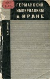 book Германский империализм в Иране. (Веймарская республика, третий рейх).