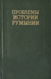 book Проблемы внутри- и внешнеполитической истории Румынии нового и новейшего времени