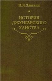 book История Джунгарского ханства