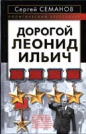 book Дорогой Леонид Ильич