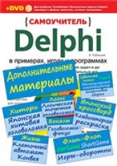 book Delphi в примерах, играх и программах: Дополнительные материалы