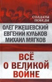 book Всё о великой войне