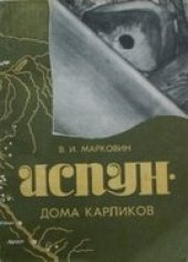 book Испун - дома карликов: заметки о дольменах Западного Кавказа