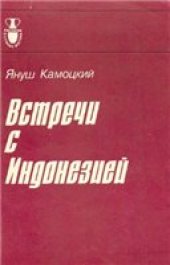 book Встречи с Индонезией