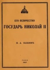 book Его величество Государь Николай II