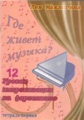 book Где живет музыка? 12 уроков импровизации на фортепиано. Тетради 1,2