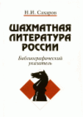 book Шахматная литература России. Библиографический указатель (1775-1997)