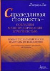 book Справедливая стоимость - соблазны манипулирования отчетностью. Новые глобальные риски и методы их выявления