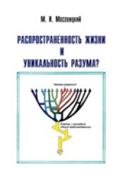 book Распространенность жизни и уникальность разума?