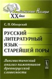 book Русский литературный язык старейшей поры: Лингвистический анализ памятников древнерусской словесности