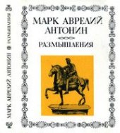 book Марк Аврелий Антонин - Размышления. Издание второе