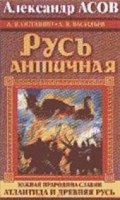 book Русь античная