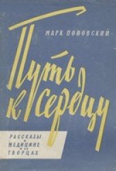 book Путь к сердцу. Рассказы о медицине и ее творцах