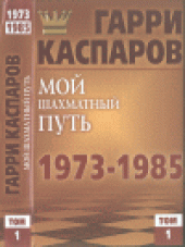 book Мой шахматный путь. 1973—1985. Том 1