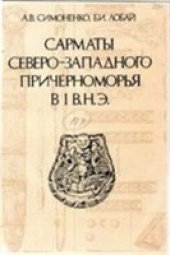 book Сарматы Северо-Западного Причерноморья в I в. н.э.